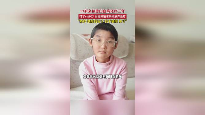 13岁男孩患8种绝症写信求妈妈弃疗